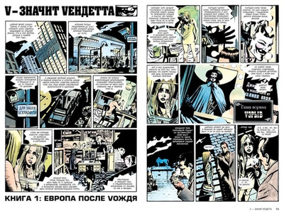 V - значит Vендетта. Алан Мур