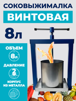 Соковыжималка-пресс винтовая 8л.