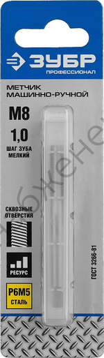 ЗУБР М8x1.0мм, сталь Р6М5, Метчик машинно-ручной, Профессионал (4-28003-08-1.0)