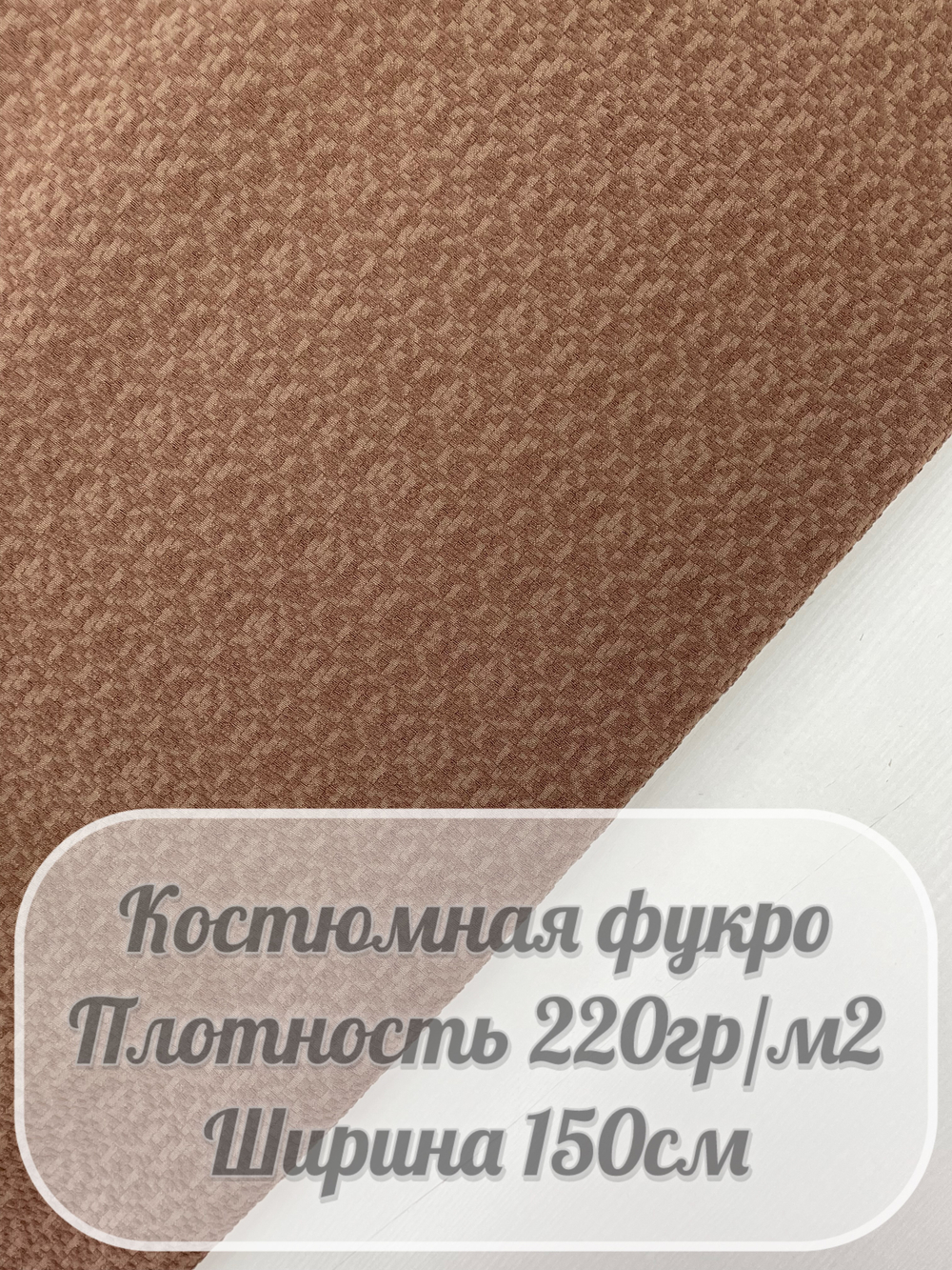 Костюмная ткань фукро (коричневый)
