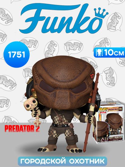 Фигурка Funko POP! Plus Predator 2 City Hunter (1751) 80200 / Фигурка Фанко ПОП! по мотивам фильма "Хищник 2", Городской Охотник