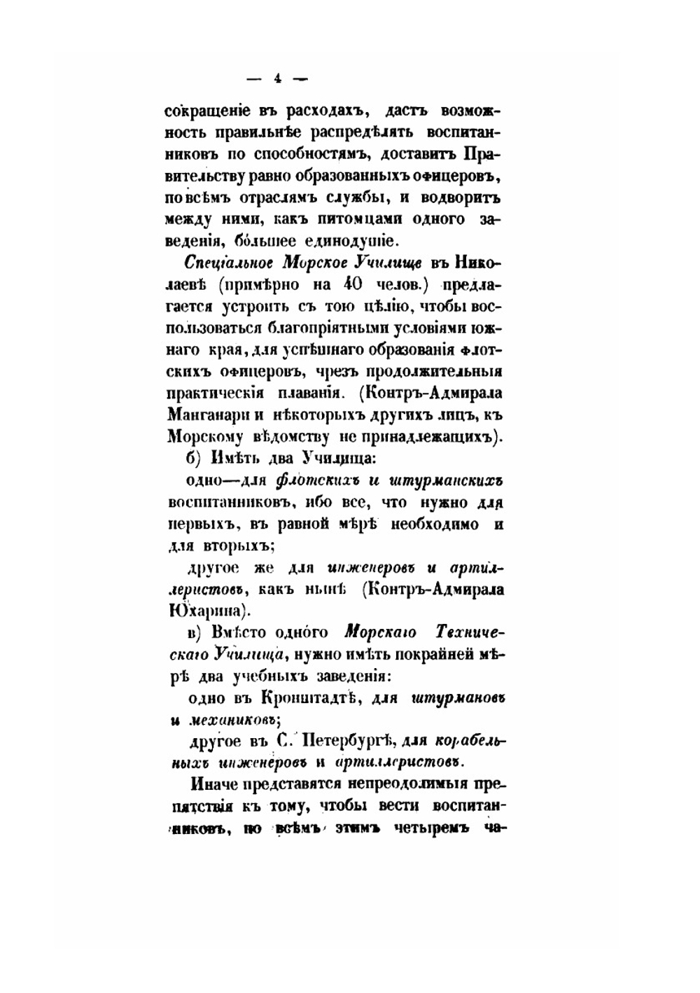 Замечания разных лиц на проекты преобразования Морских учебных заведений адмирала графа Путятина. 1860-61 | Е.В. Путятин