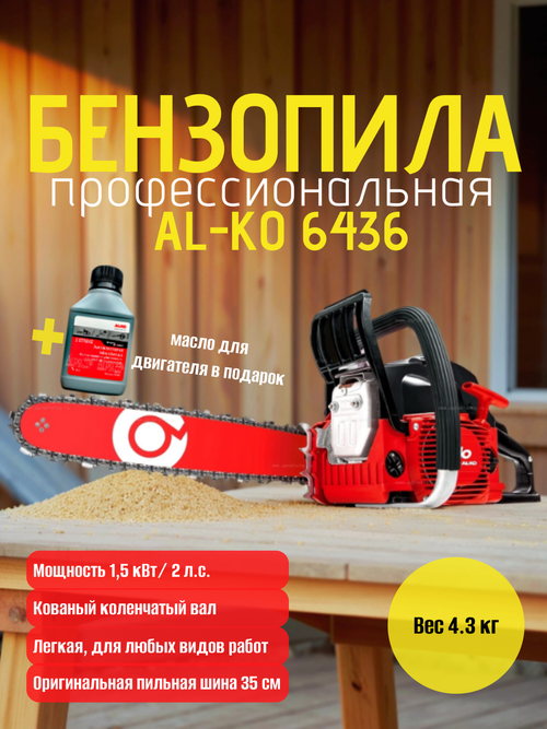 Бензопила AL-KO 6436 профессиональная (1,5кВт 14"/35см 3,8-1,3-53 4,3кг)