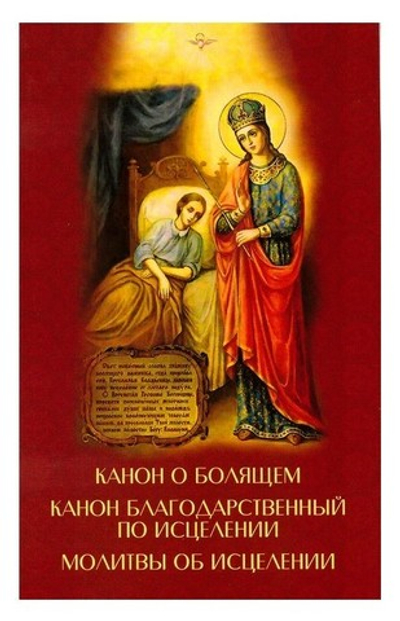 Канон о болящем. Канон благодарственный по исцелении. Молитвы об исцелении