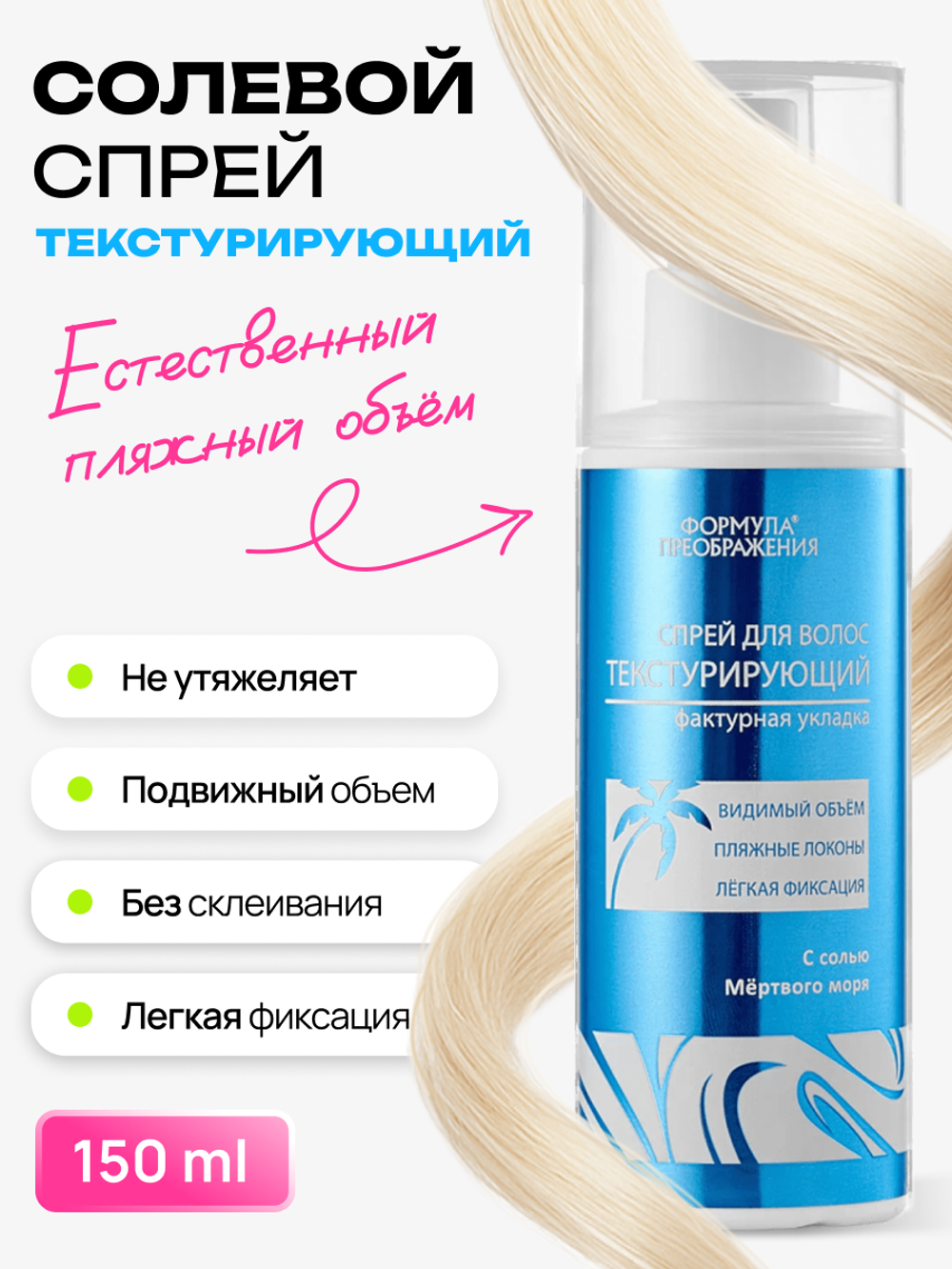 Спрей для волос текстурирующий, 150мл, Формула преображения
