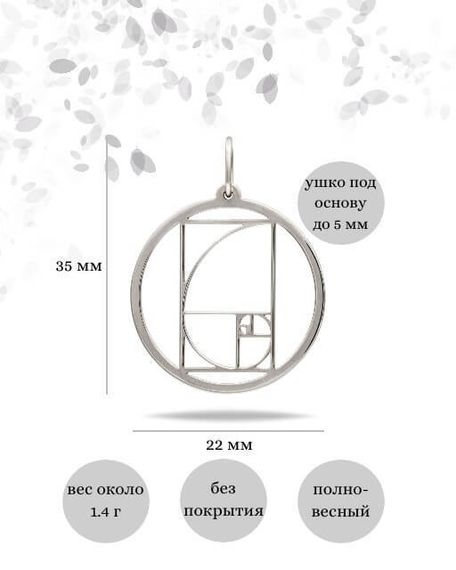 Фото подвески золотое сечение в круге из серебра, инфографика размеры.