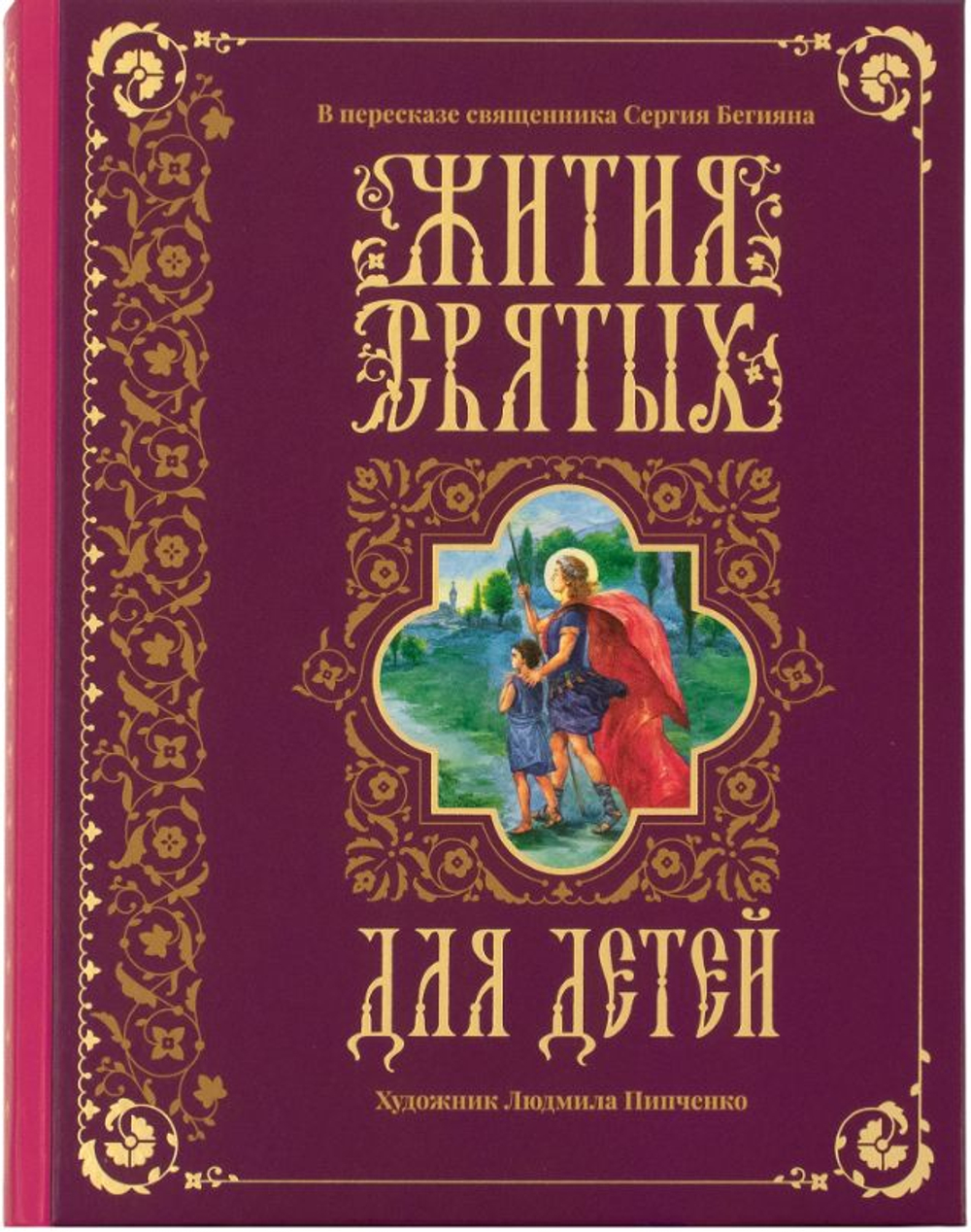 Жития святых для детей. Священник Сергий Бегиян