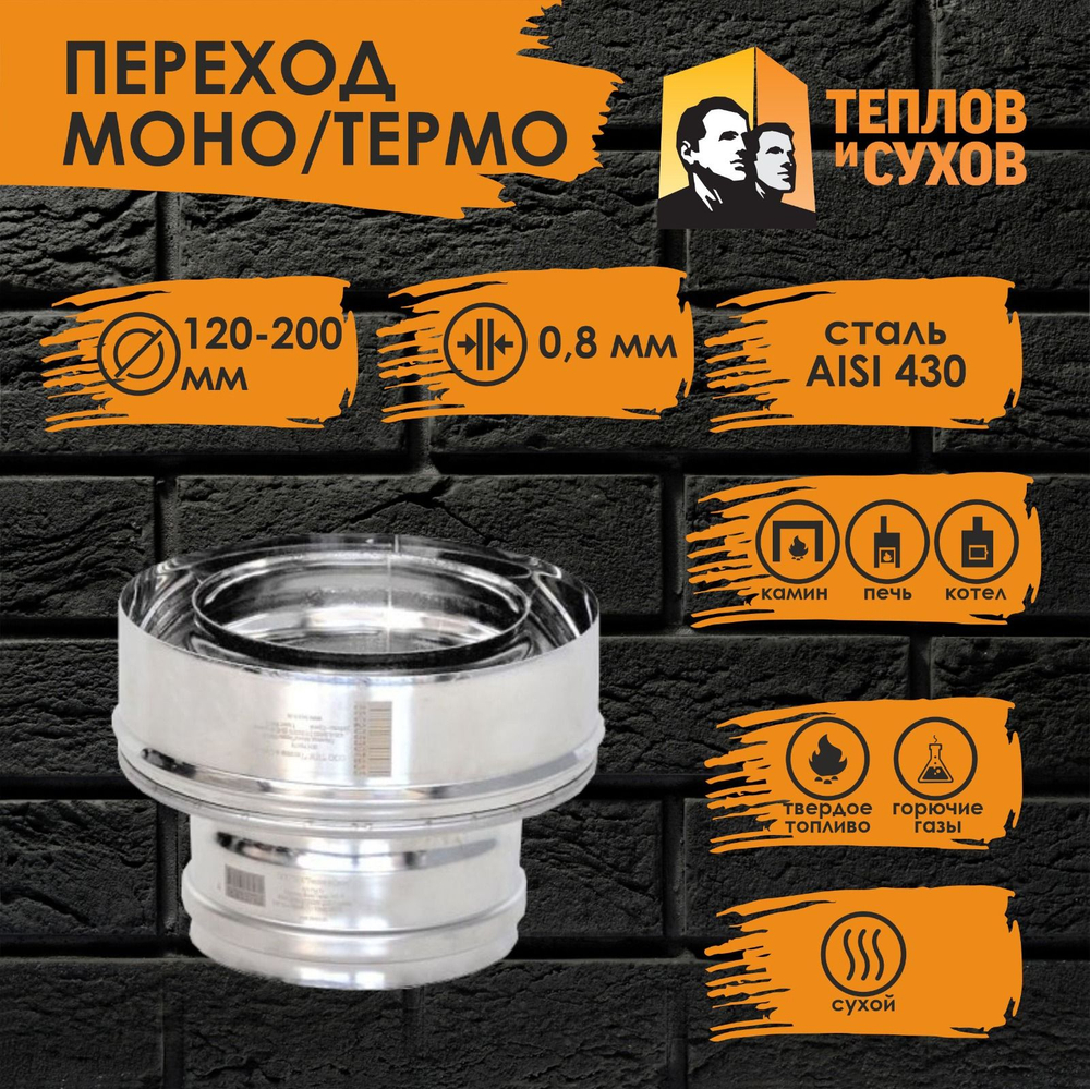 Переход нержавейка Моно/Термо ПМТ-Р 430-0.8/430 D 120/200