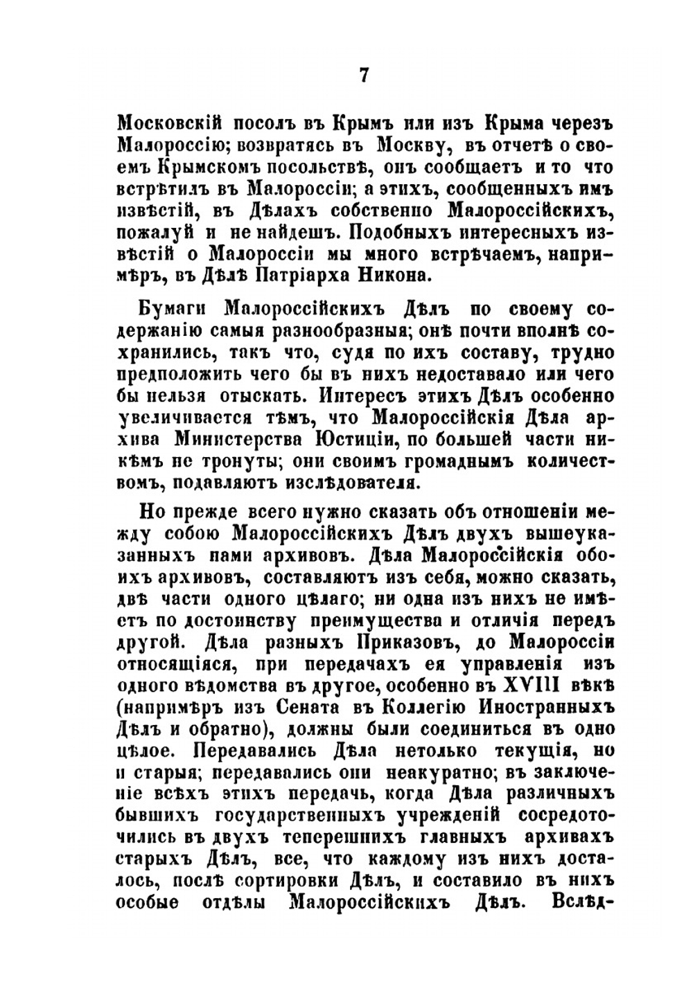Критический обзор разработки главных русских источников, до истории Малороссии относящихся, за время: 8-е генваря 1654-30-е мая 1672 года | Г. Карпов