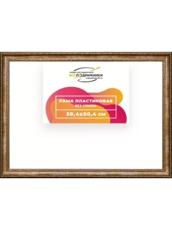 Рама 50x50 для картин и фотографий