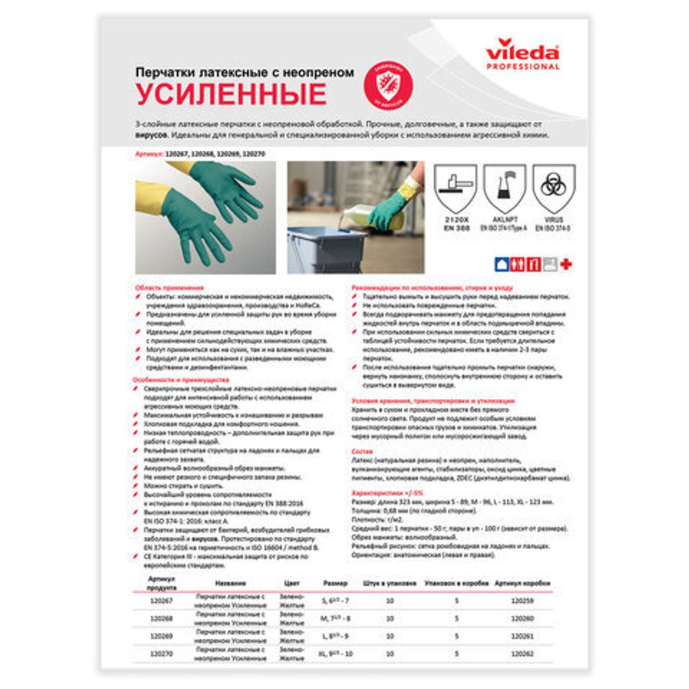 Перчатки хозяйственные латексные VILEDA с х/б напылением, особо прочные (неопрен), размер XL (очень большой), 120270