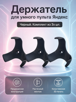 Набор 3 шт, настенный кронштейн-держатель для умного пульта Яндекс, черный