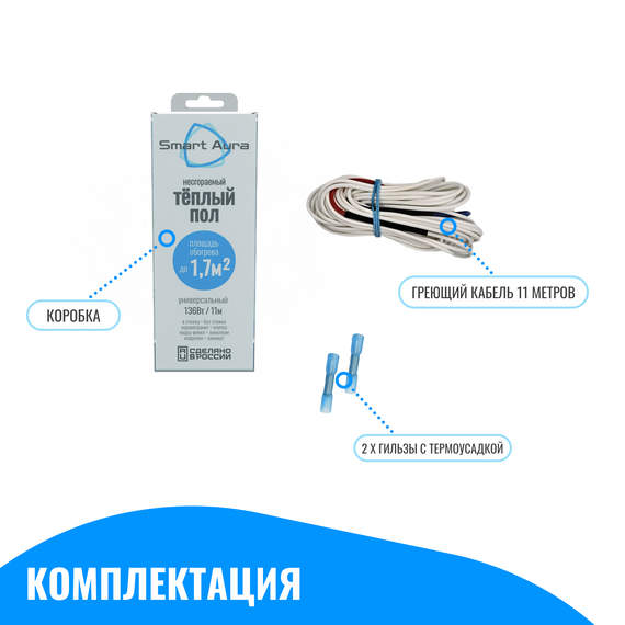Универсальный несгораемый теплый пол Smart Aura до 1,7 м2 (кабель 11 м)