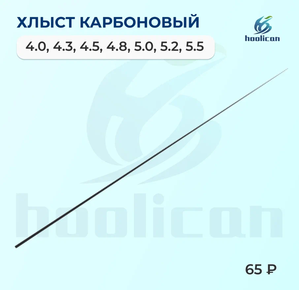 ХЛЫСТ КАРБОНОВЫЙ ДЛЯ МАХВАЯ УДОЧКИ