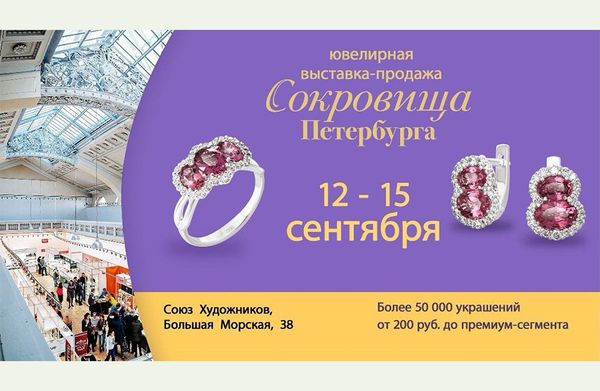 12-15 сентября выставка «Сокровища Петербурга»