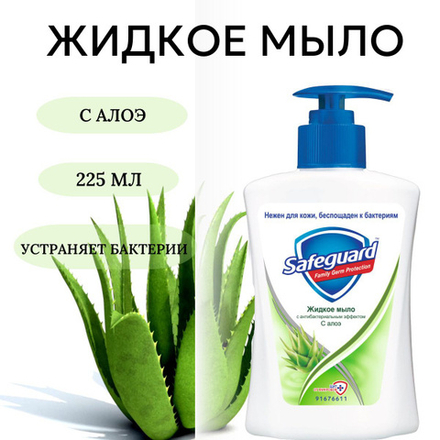 SAFEGUARD 225 мл Жидкое мыло с Алоэ