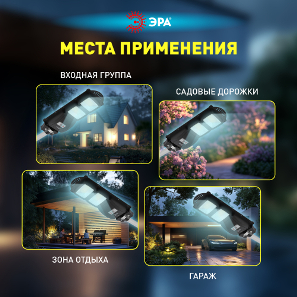 ЭРА Консольный светильник на солн. бат.,SMD, 40W, с датч. движ., ПДУ, 700lm, 5000К, IP65