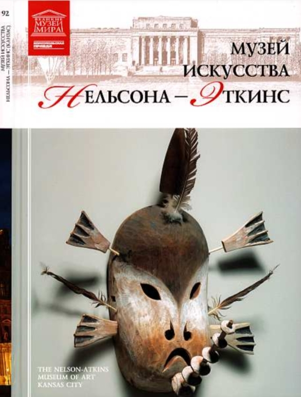 Силина М. Музей искусства Нельсона-Эткинс. Канзас