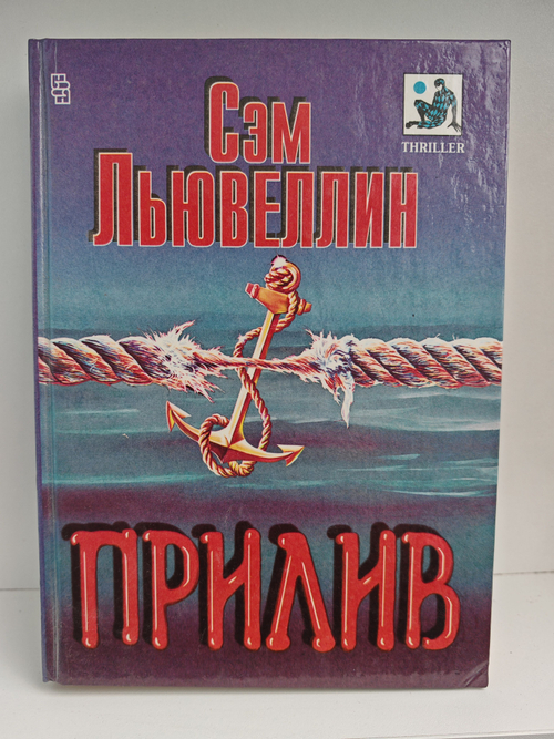 Прилив (Мастера остросюжетного романа)