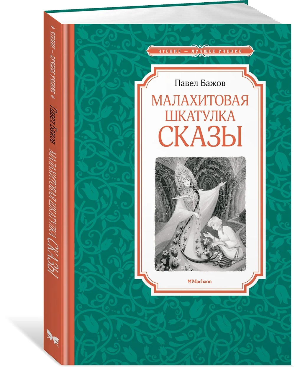 Книжка 14*21см "Чтение - лучшее учение. Бажов П. Малахитовая шкатулка.Сказы" 128стр.