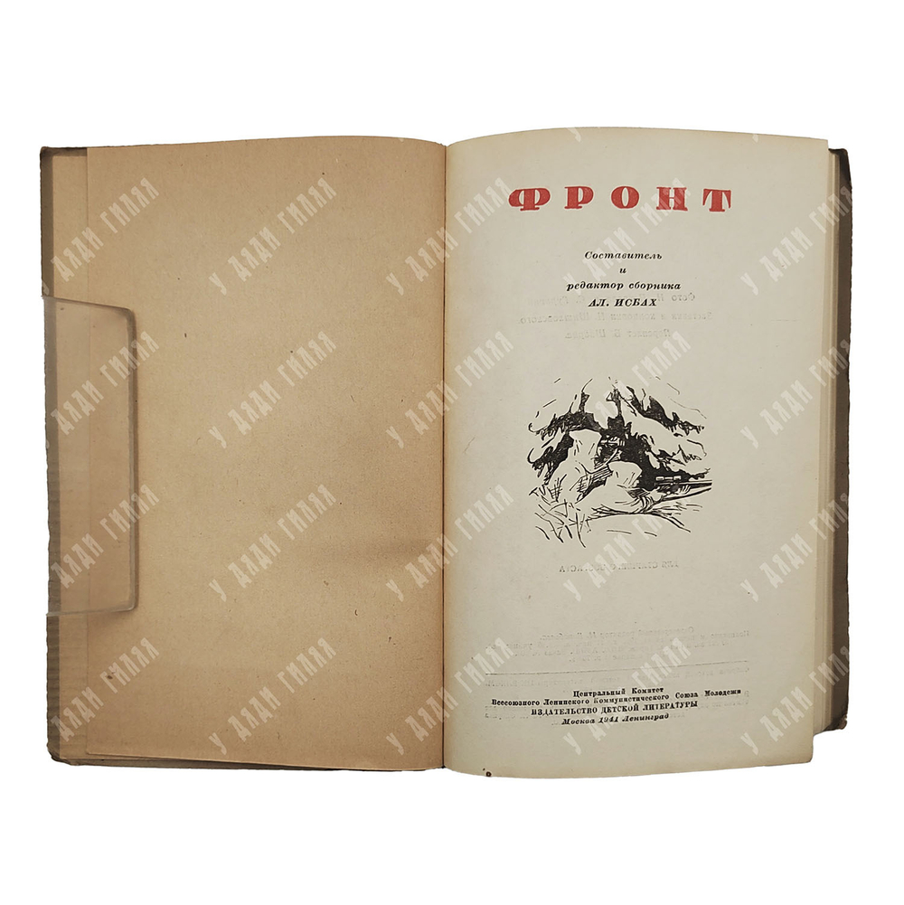 Фронт: сборник рассказов, 1941.