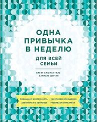 Одна привычка в неделю для всей семьи. Повышаем уверенность, укрепляем отношения