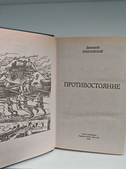 Противостояние