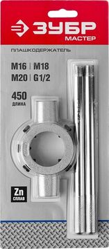 ЗУБР для M16-M20, G1/2, 45мм, плашкодержатель со стопорными (28143-45)