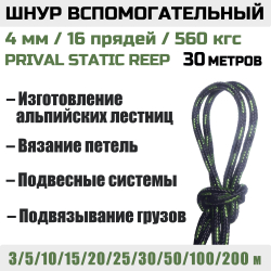 Шнур вспомогательный статический Prival Static Reep, 4мм