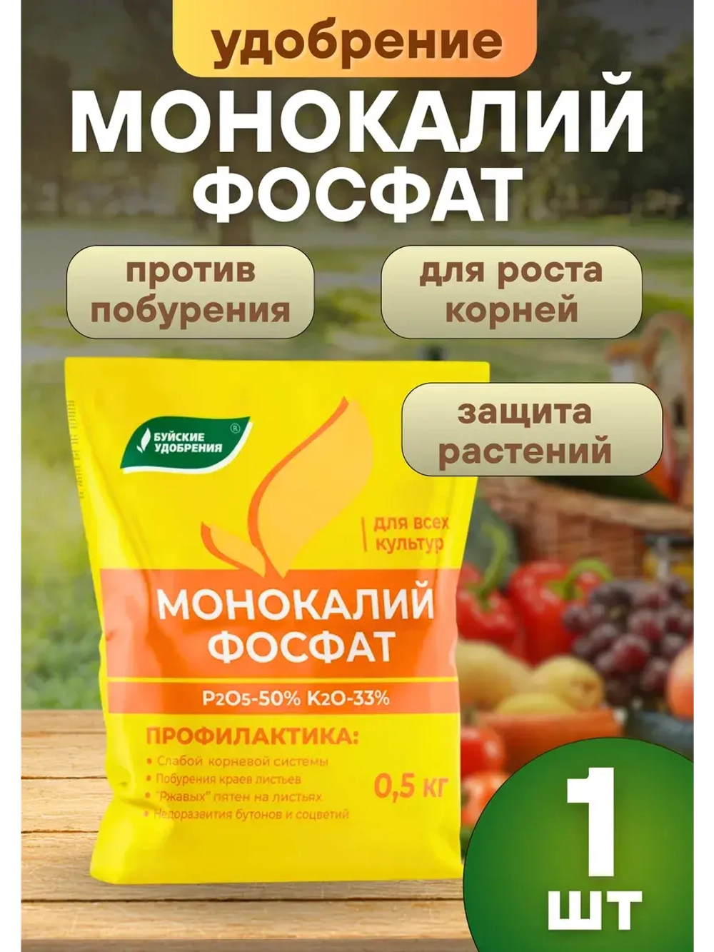 Монокалийфосфат удобрение для подкормки растений 500г