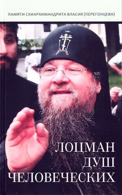 Лоцман душ человеческих. Памяти схиархимандрита Власия (Перегонцева)