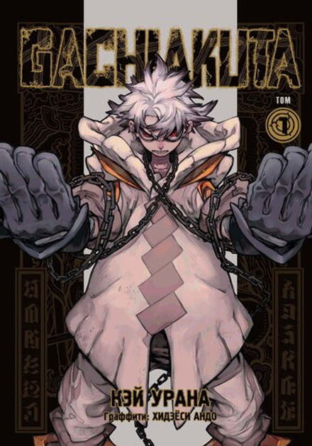 Манга Gachiakuta. Крутые отбросы. Том 1