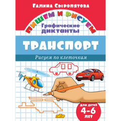 Графические диктанты. Транспорт (для детей 4-6 лет)
