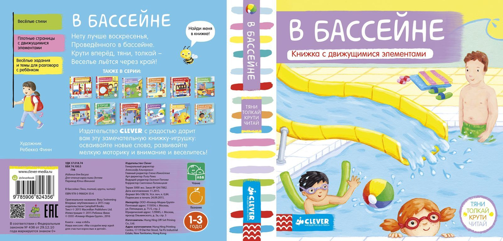 В бассейне. Тяни, толкай, крути, читай