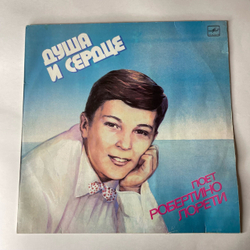 Винтажная виниловая пластинка LP Робертино Лорети, Душа И Сердце (СССР 1986)