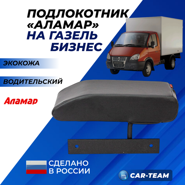 Подлокотник Газель Бизнес из экокожи "Аламар" водительская дверь