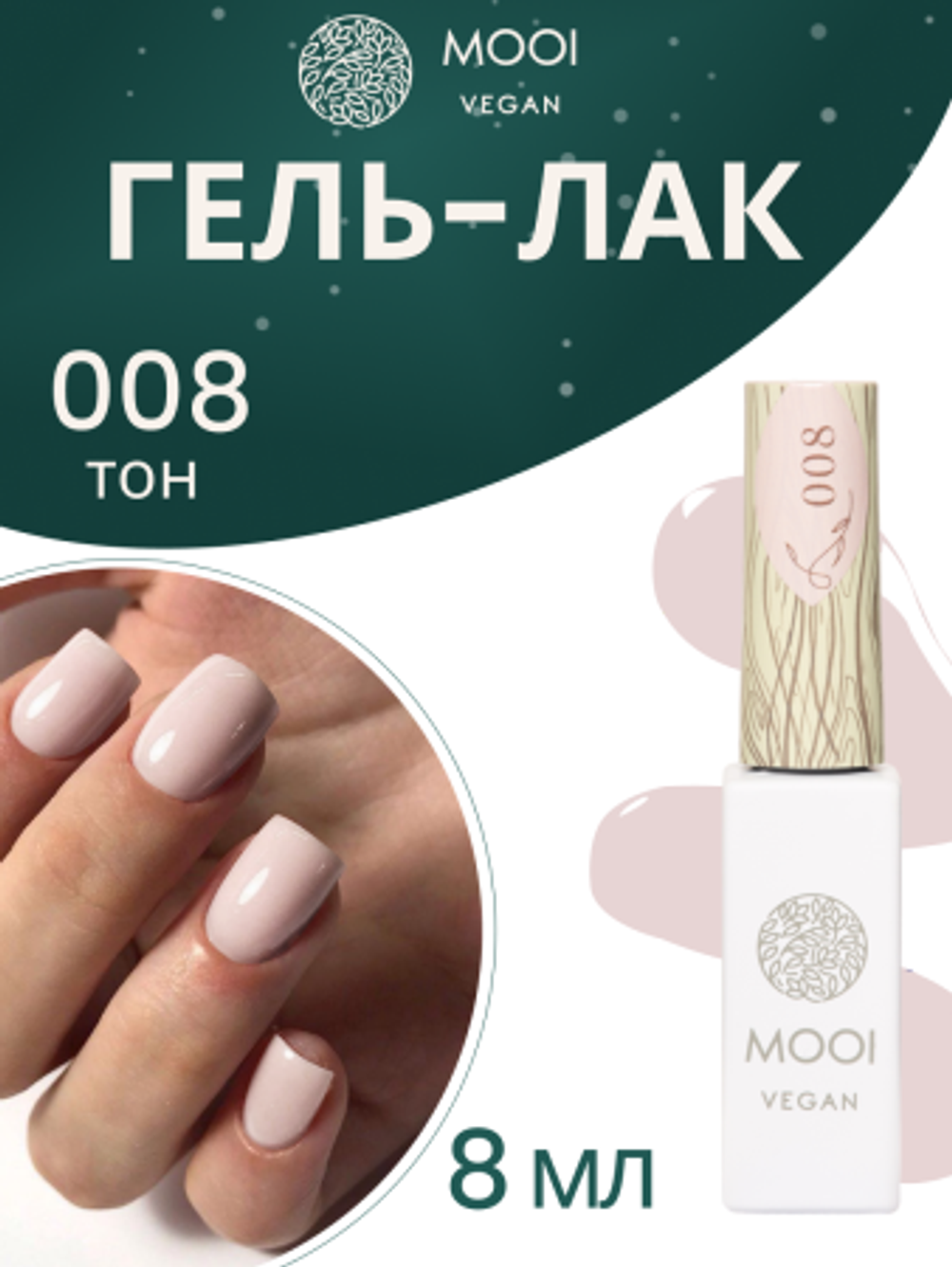 Гель-лак 008, 8 мл, MOOI