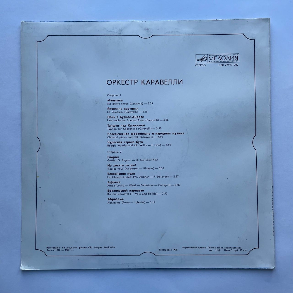 Винтажная виниловая пластинка LP Orchestra Caravelli Оркестр Каравелли (СССР 1985)