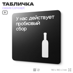 Табличка Пробковый сбор, на дверь и стену, информационная и навигационная, серия CONCEPT, 18х18 см, пластиковая, Айдентика Технолоджи