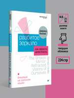 Разбитое зеркало. Как обрести целостность