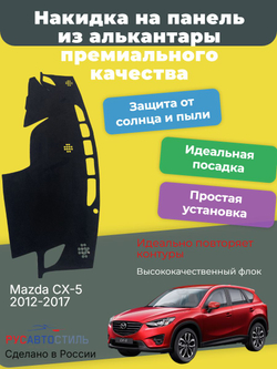 Накидка на панель из алькантары на Mazda CX-5 2012-2017
