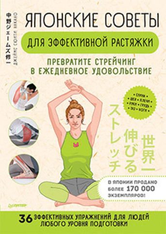 Японские советы для эффективной растяжки: превратите стрейчинг в ежедневное удовольствие  |