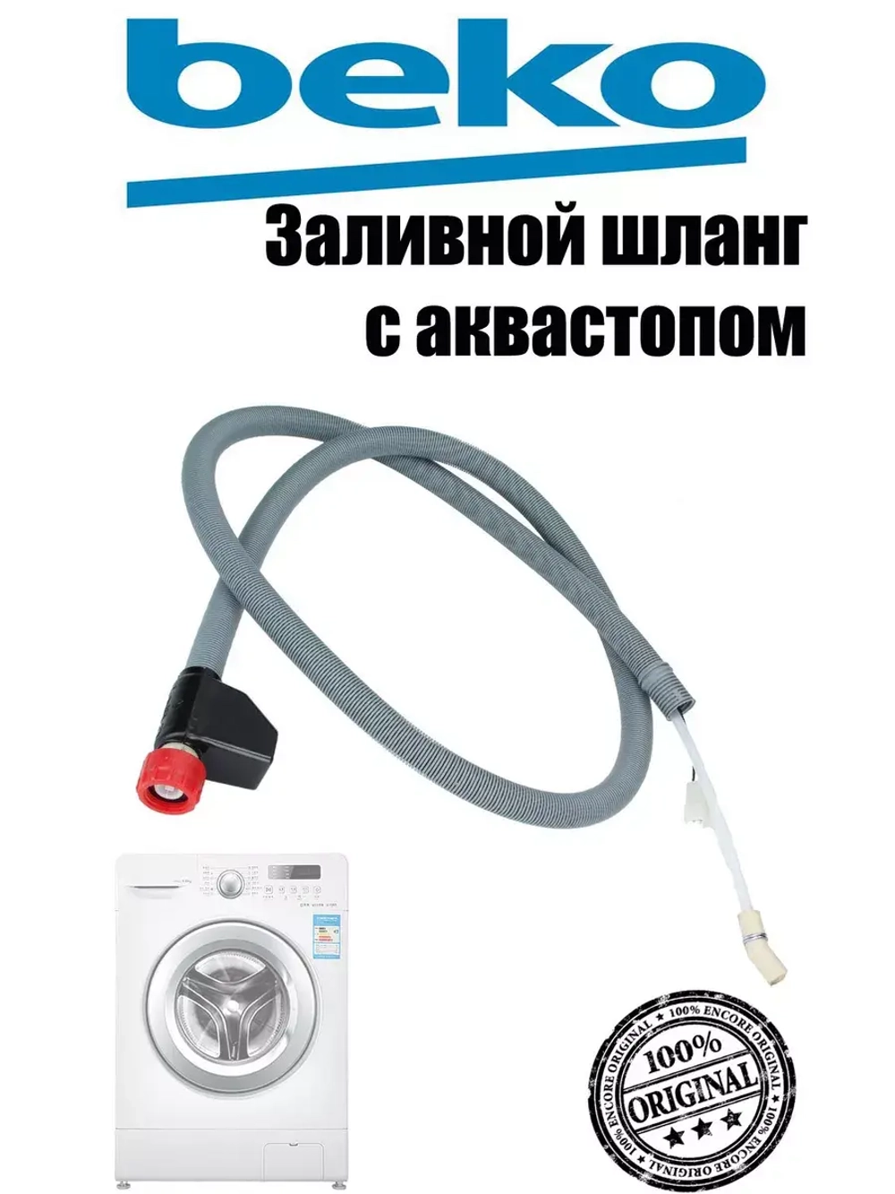 Заливной шланг с аквастопом 1760360500 Beko