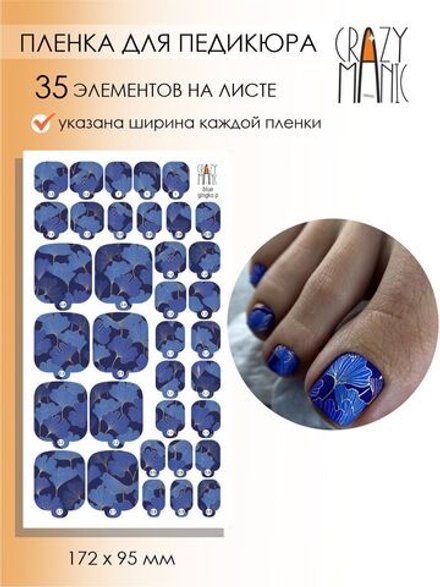 Пленка для педикюра Crazy Manic blue gingko p