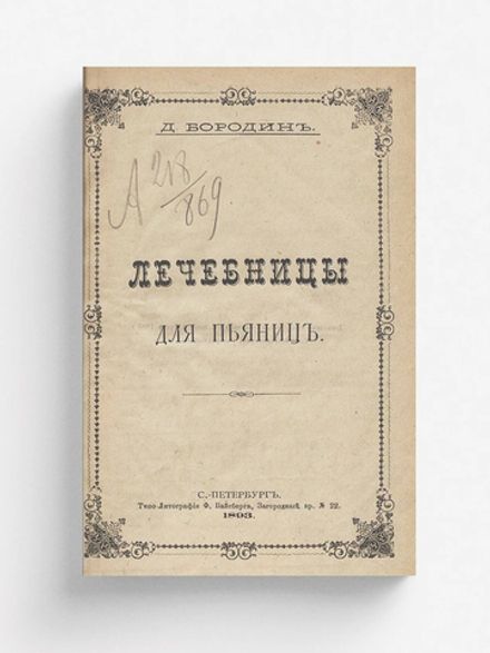 Лечебницы для пьяниц | Бородин Дмитрий Николаевич