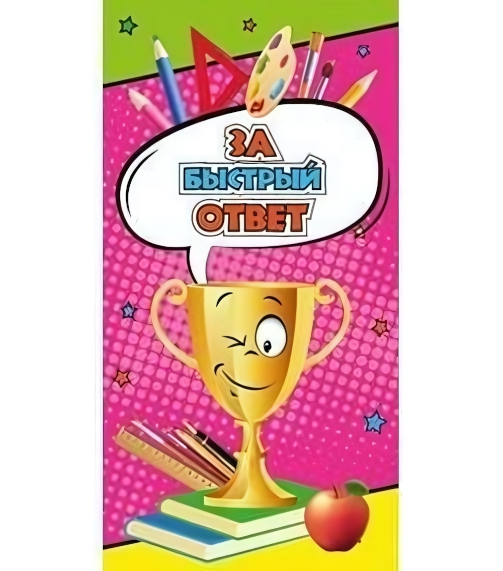 Поощрительная карточка "За быстрый ответ" (1-50-0043)