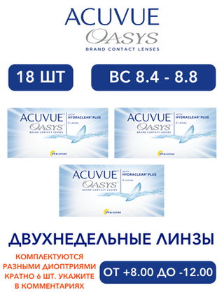 Двухнедельные контактные линзы Acuvue Oasys (комплект 18 линз)