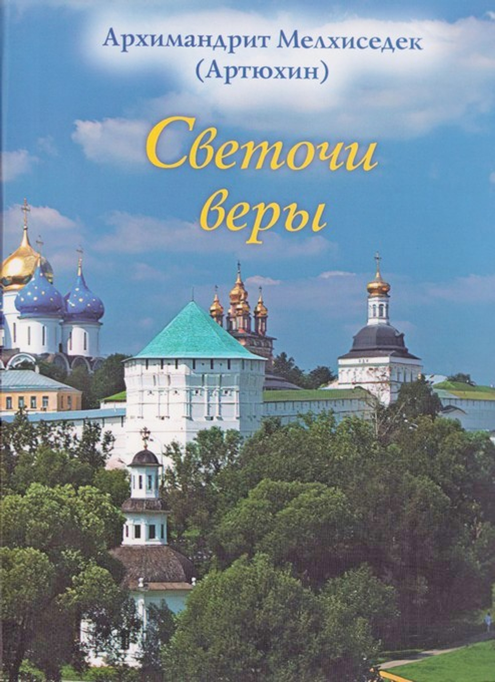 Светочи веры. Архимандрит Мелхиседек (Артюхин)