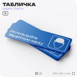 Табличка Используйте защитную каску, на дверь и стену, информационная предписывающая М02, серия COSMO, 30х10 см, Айдентика Технолоджи