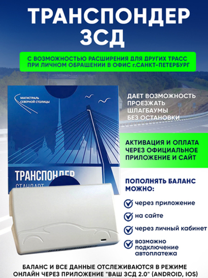 Транспондер ЗСД СПБ